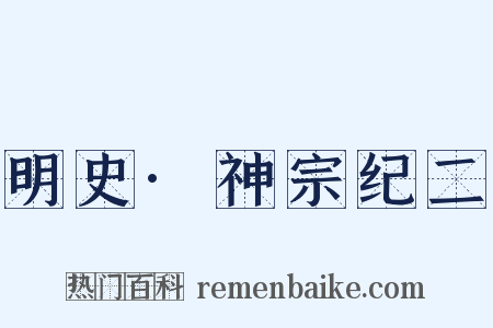 明史·神宗纪二是什么意思的图片